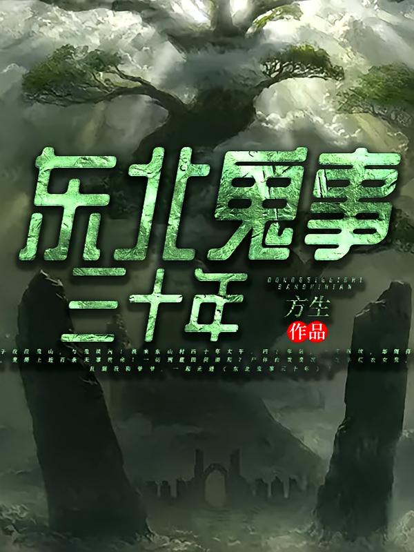 东北鬼事三十年