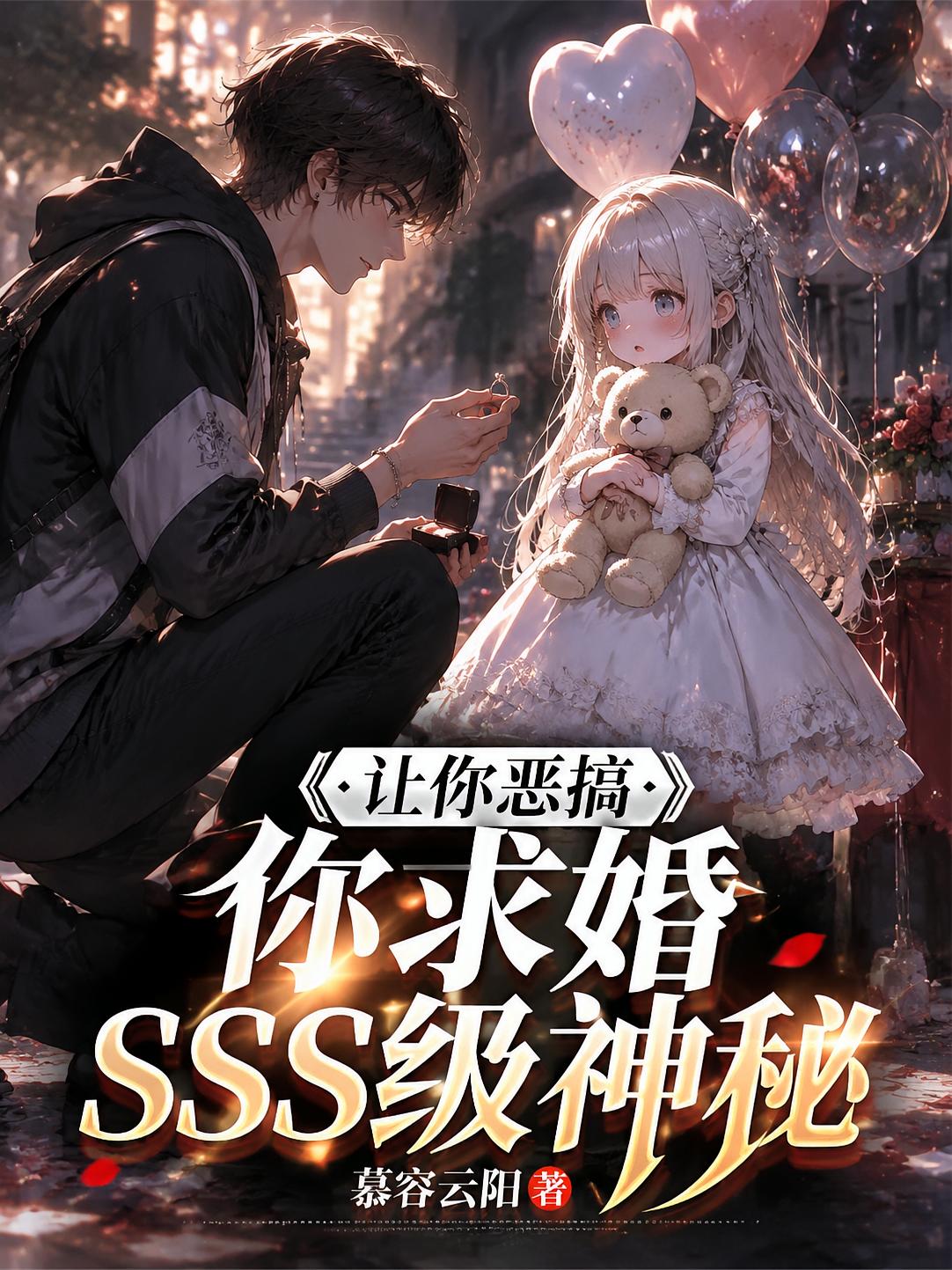 让你恶搞，你求婚SSS级神秘？