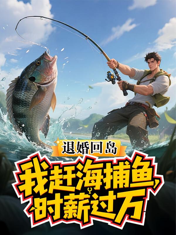 退婚回岛：我赶海捕鱼，时薪过万