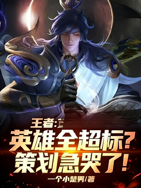 王者：英雄全超标？策划急哭了