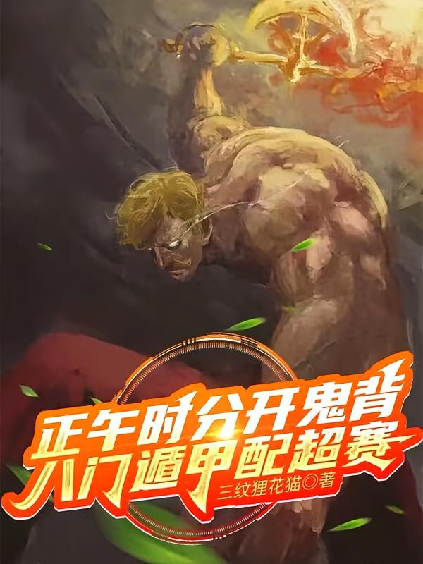 正午时分开鬼背，八门遁甲配超赛