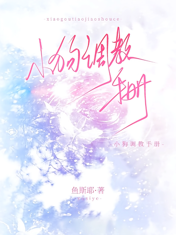 小狗调教手册