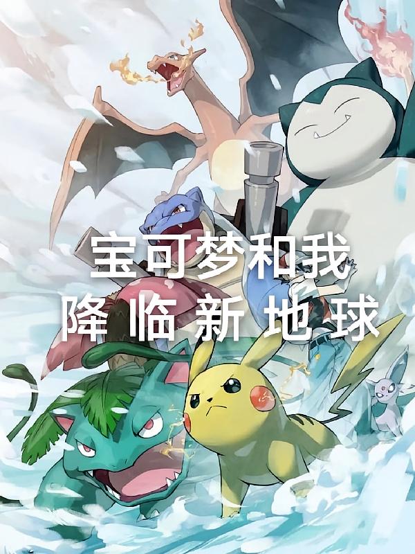 宝可梦和我，降临新地球