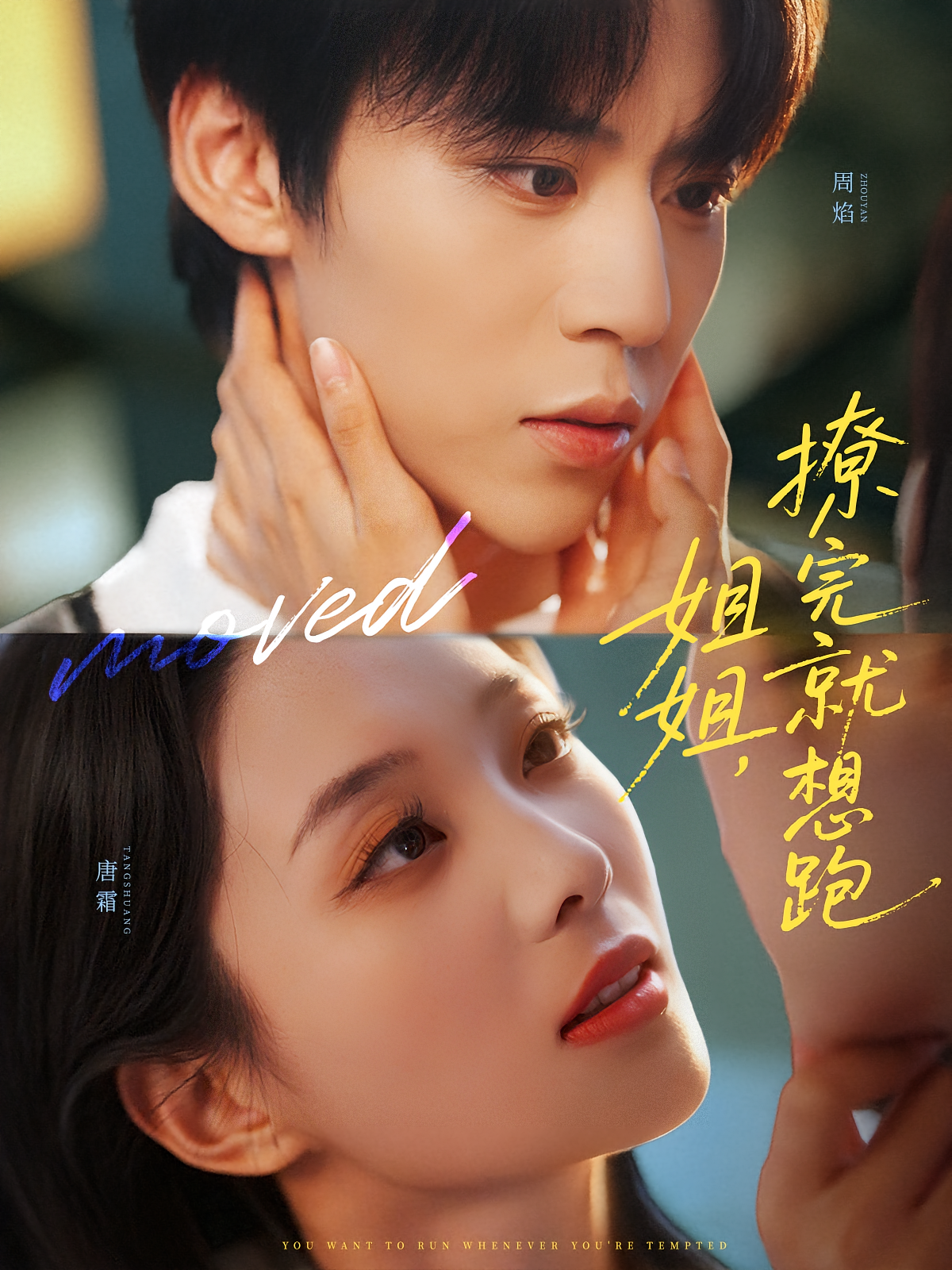 姐姐，撩完就想跑