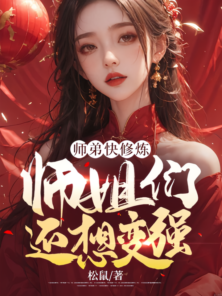 师弟快修炼，师姐们还想变强