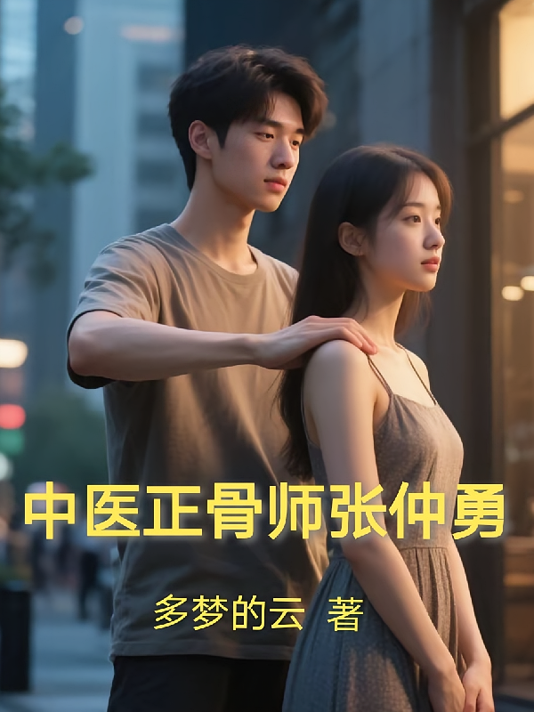中医正骨师张仲勇