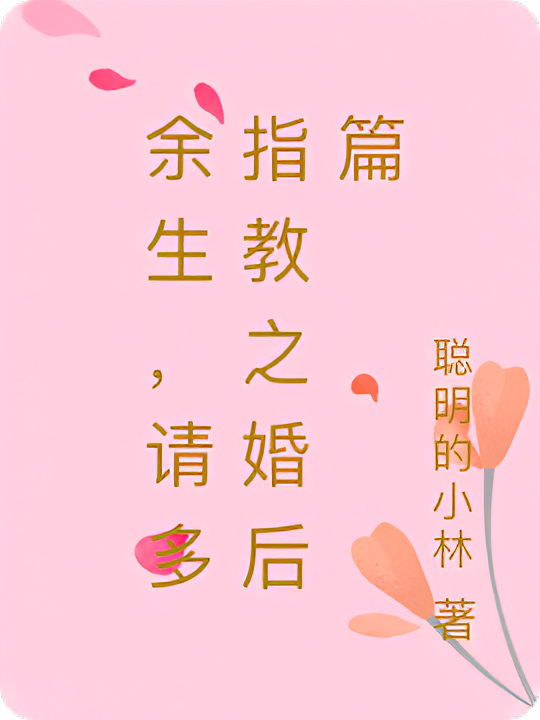 余生，请多指教之婚后篇