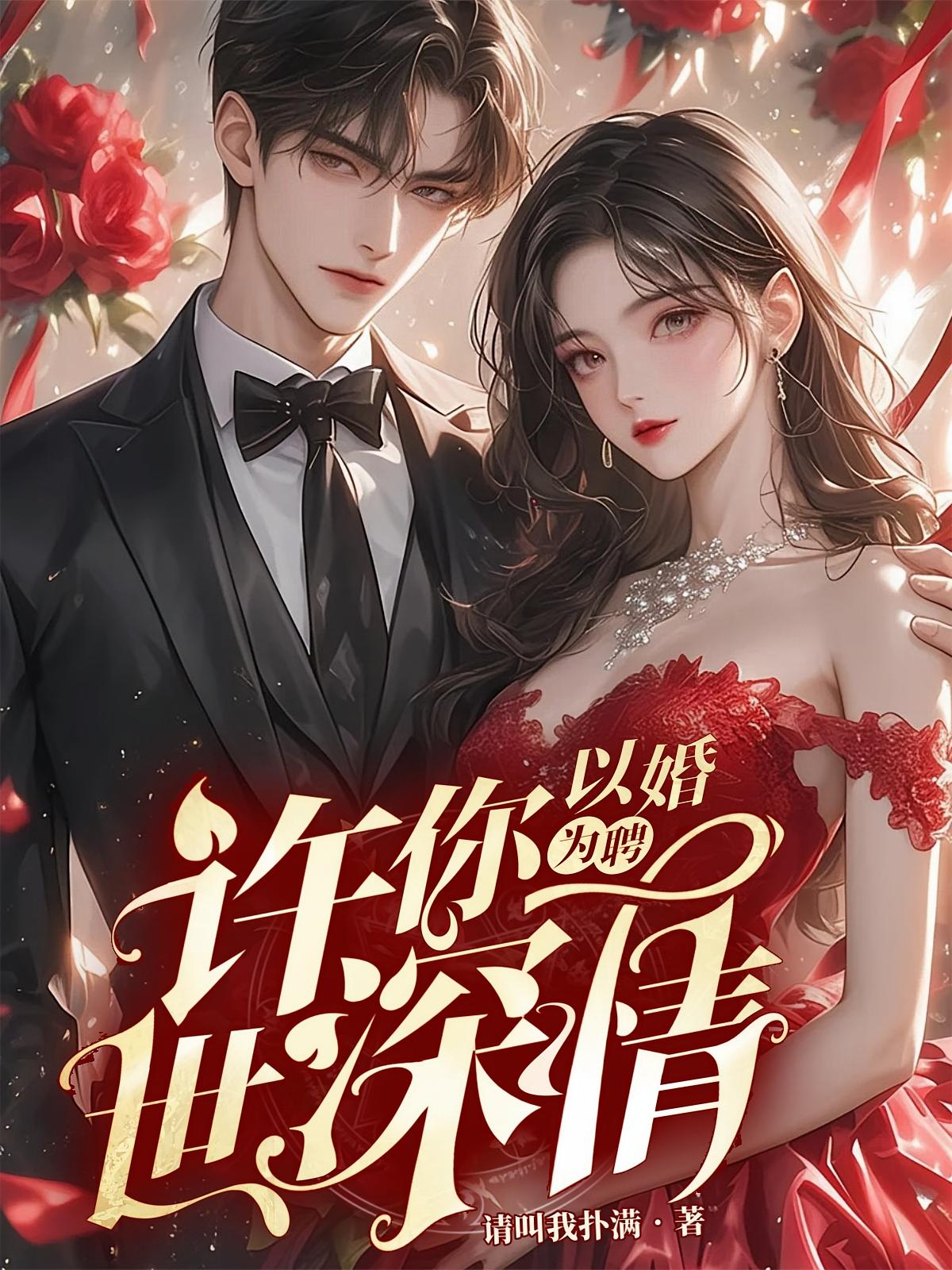 以婚为聘，许你一世深情