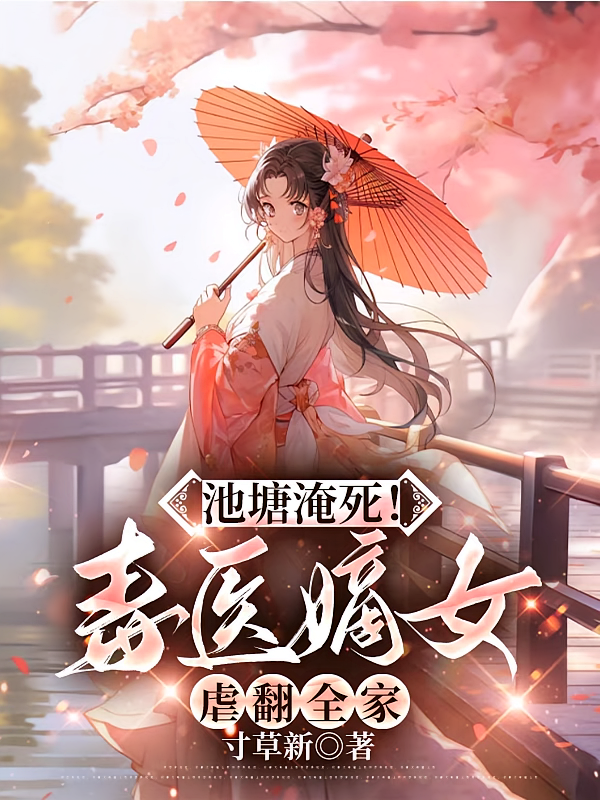 池塘淹死！毒医嫡女虐翻全家