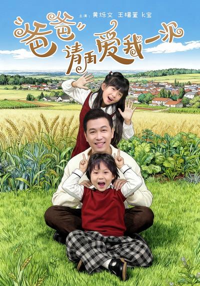 爸爸请再爱我一次