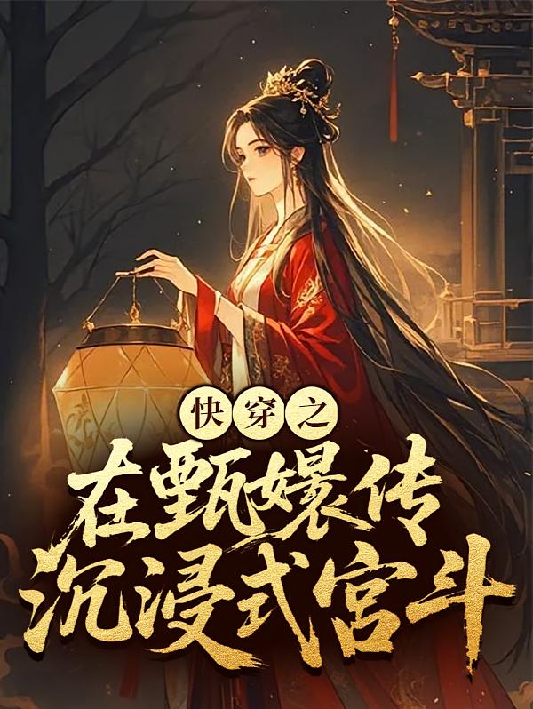 快穿之在甄嬛传沉浸式宫斗