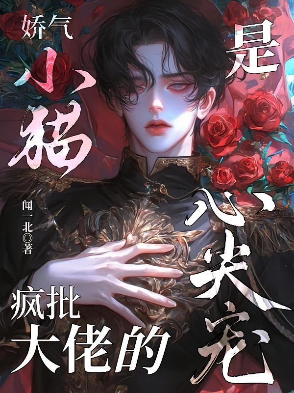 娇气小猫是疯批大佬的心尖宠