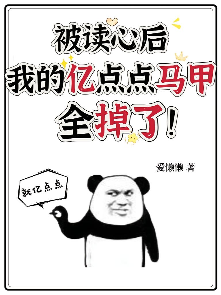 被读心后，我的亿点点马甲全掉了