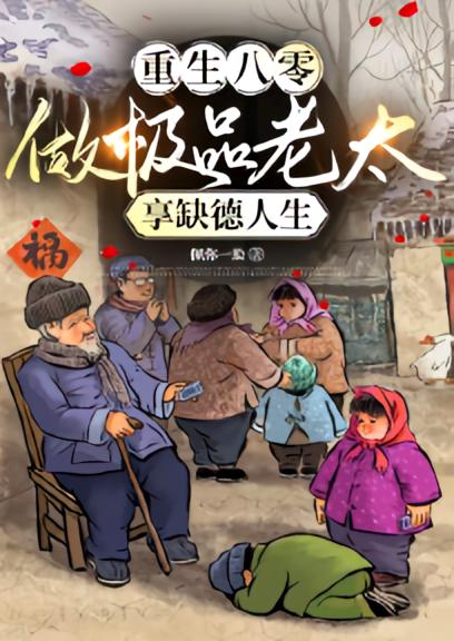 重生八零：做极品老太，享缺德人生