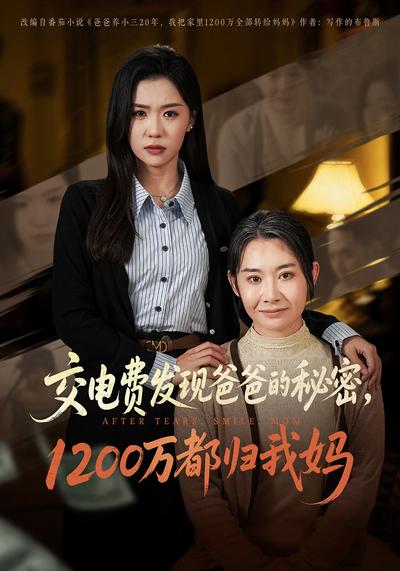 交電費發現爸爸的秘密，1200萬都歸我媽