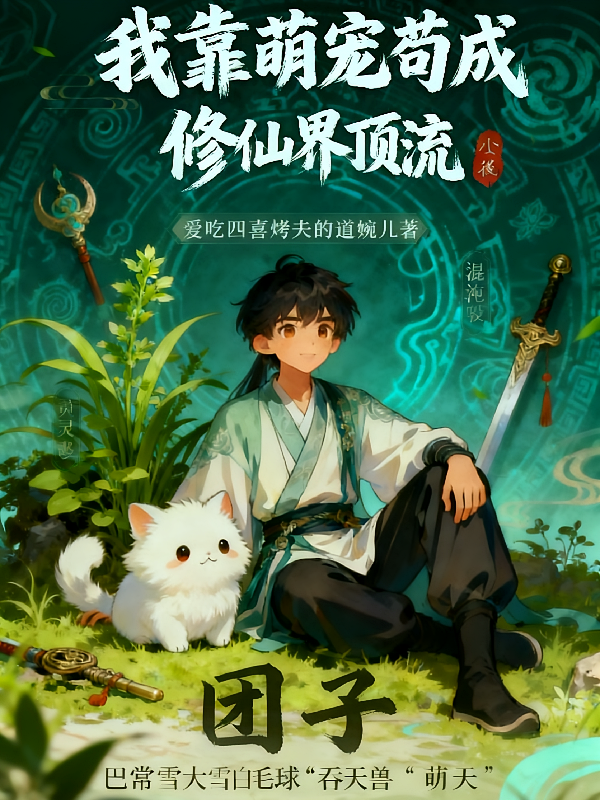 我靠萌宠苟成修仙界顶流