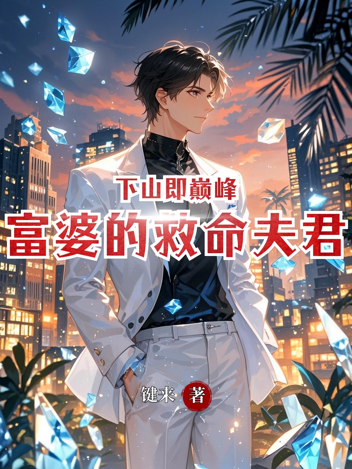 下山即巅峰富婆的救命夫君