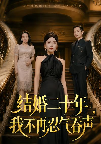 结婚二十年，我不再忍气吞声 - 在线观看