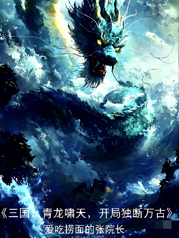 三国：青龙啸天，开局独断万古