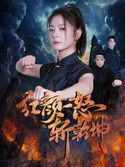 红颜一怒斩乾坤