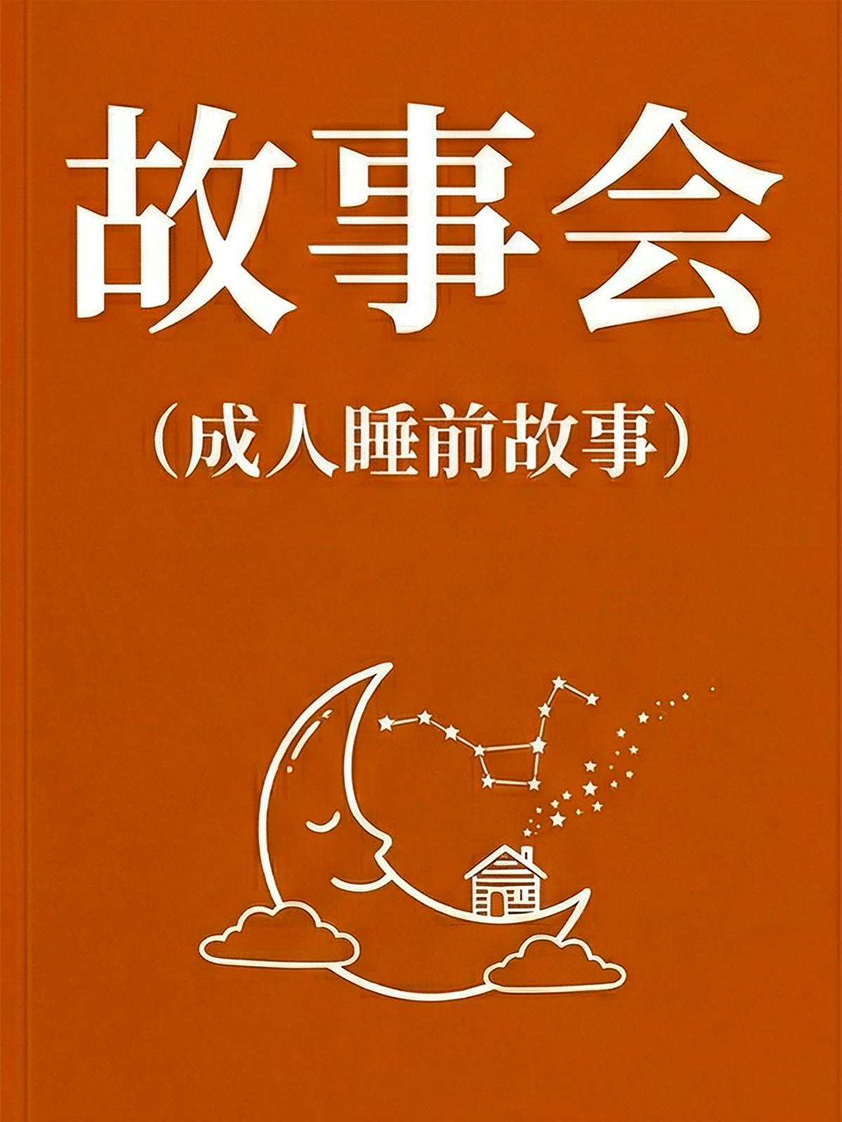 故事会（成人睡前故事）