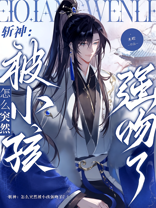 斩神：怎么突然被小孩强吻了？！
