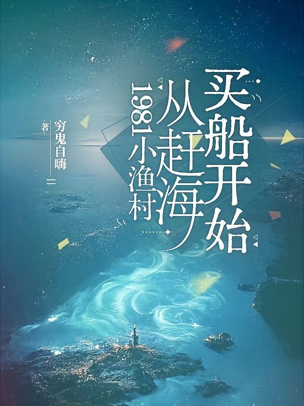 1981小渔村，从赶海买船开始