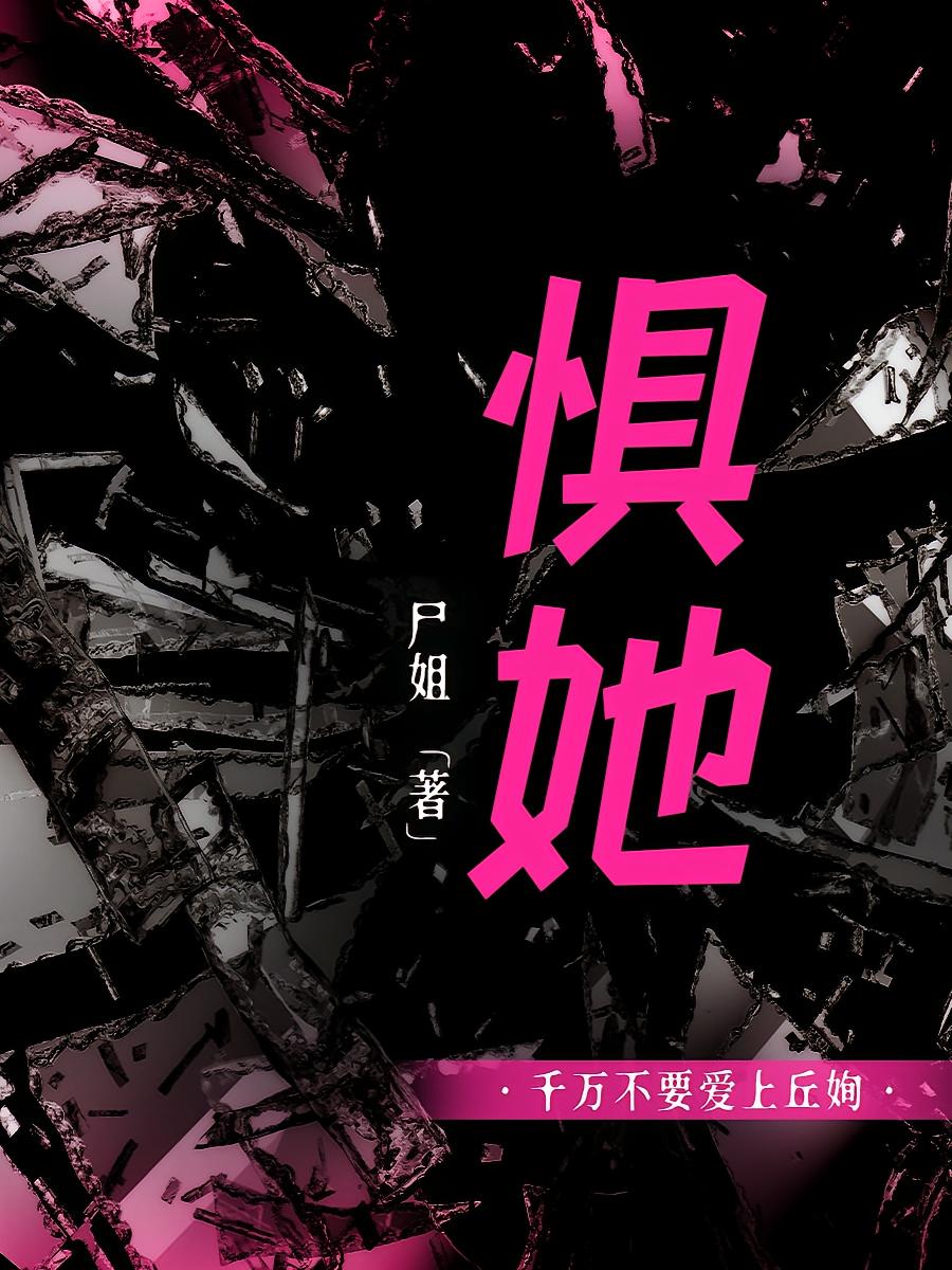 惧她