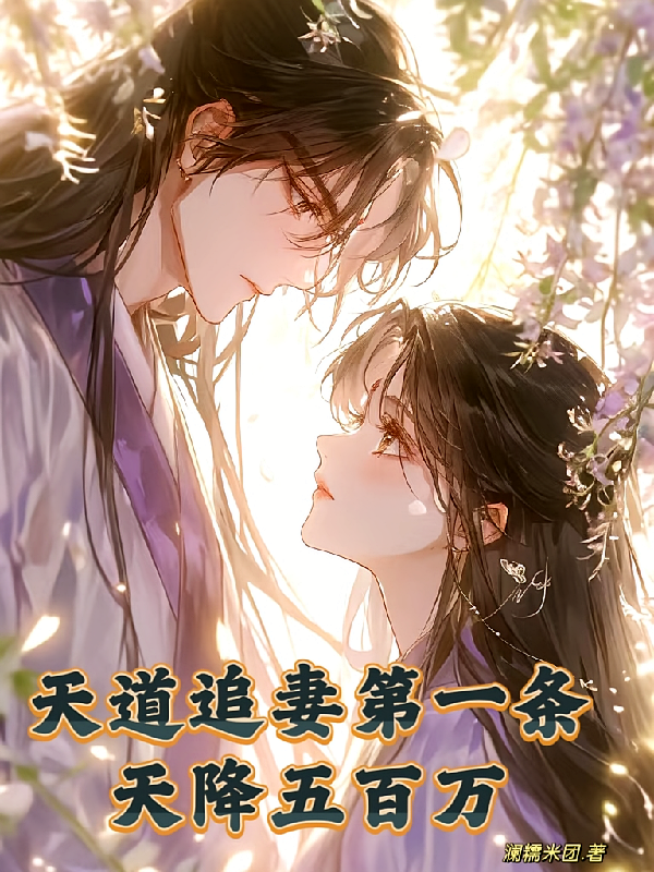 天道追妻第一条，天降五百万