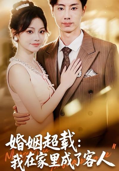 婚姻超载：我在家里成了客人