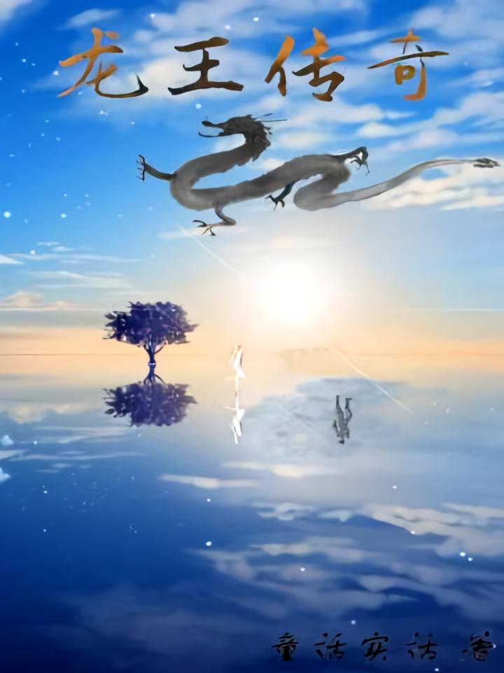 龙王传奇
