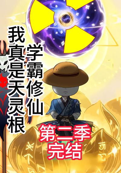 学霸修仙我真是天灵根第二季 - 在线观看