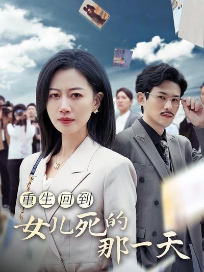 重生回到女儿死的那一天