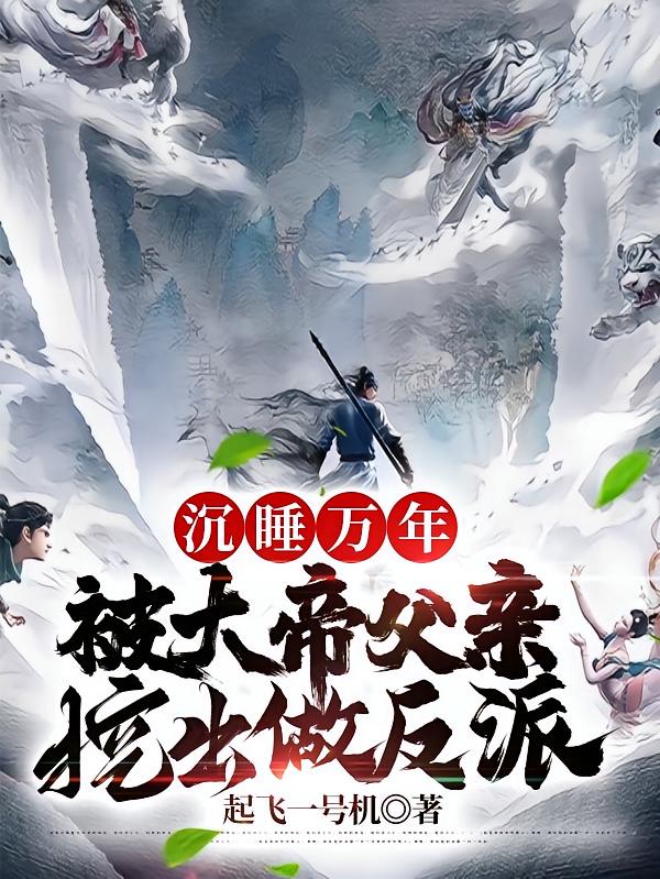 沉睡万年，被大帝父亲挖出做反派