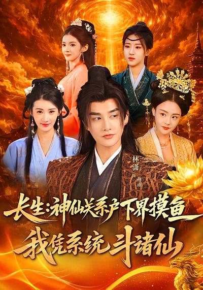 长生：神仙关系户下界摸鱼，我凭系统斗诸仙