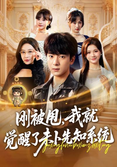 刚被甩，我就觉醒了未卜先知系统