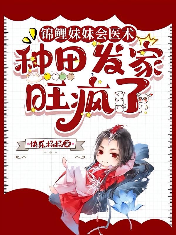 锦鲤妹妹会医术，种田发家旺疯了