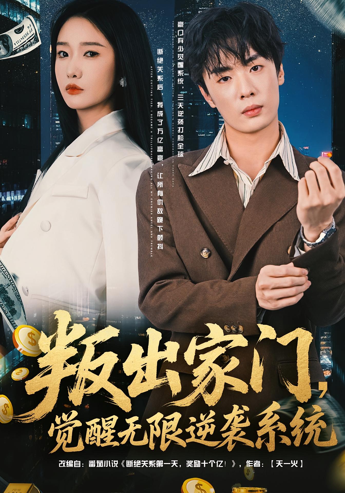 叛出家门，觉醒无限逆袭系统