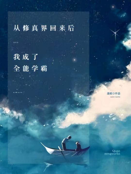 从修真界回来后，我成了全能大神