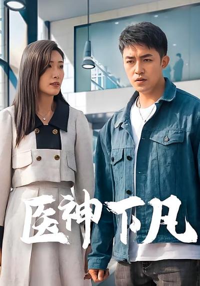 医神下凡