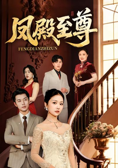 凤殿至尊
