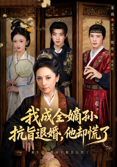 我成全嫡孙抗旨退婚，他却慌了封面