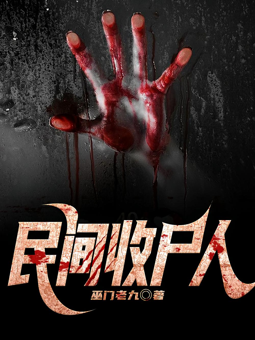 民间收尸人