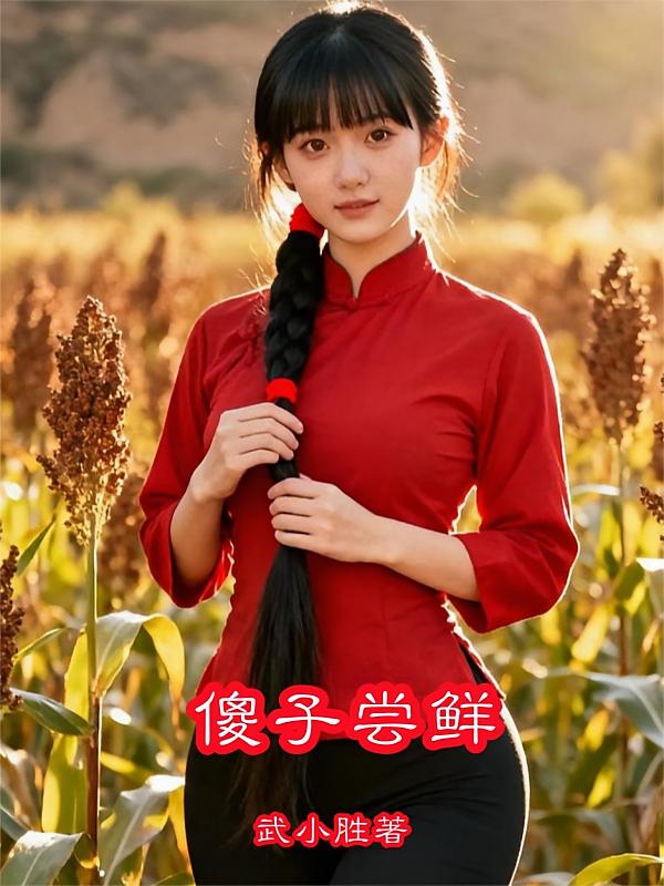 傻子尝鲜！