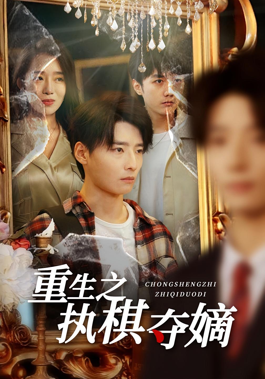 重生之执棋夺嫡