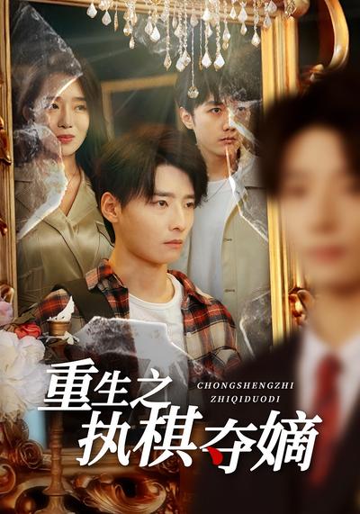 重生之执棋夺嫡