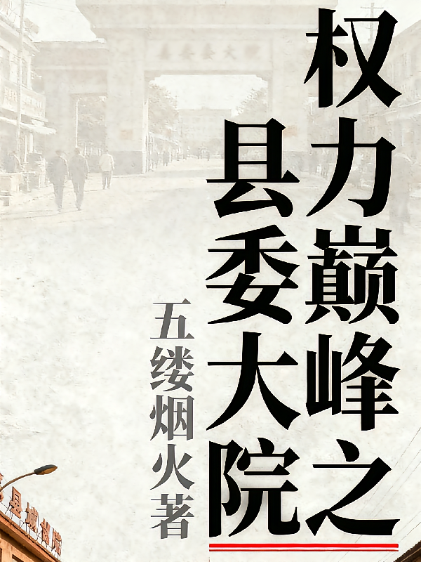 权力巅峰之县委大院