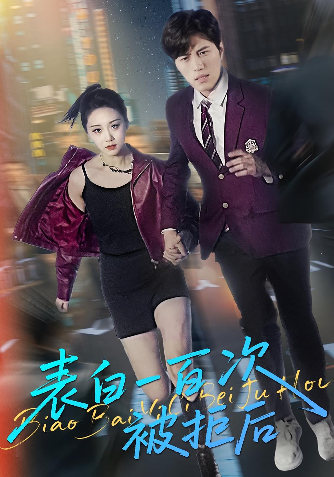 表白一百次被拒后