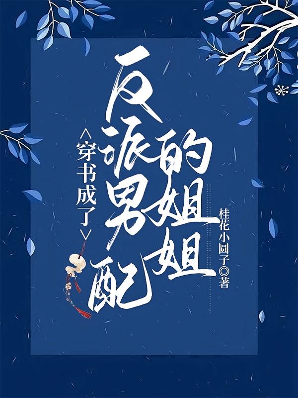 穿书成了反派男配的姐姐