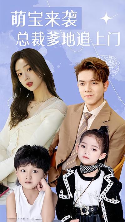 萌宝来袭：总裁爹地追上门！